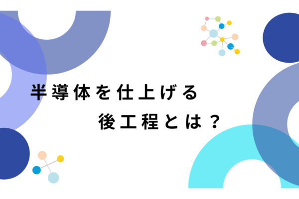 半導体後工程サムネイル