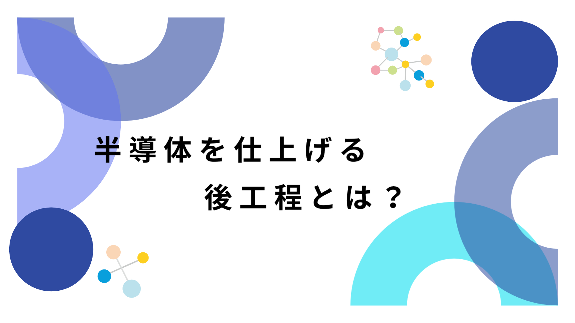 半導体後工程サムネイル