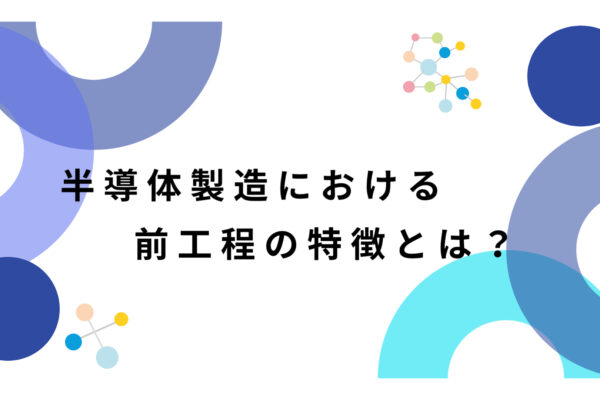 半導体製造　前工程の特徴　サムネイル