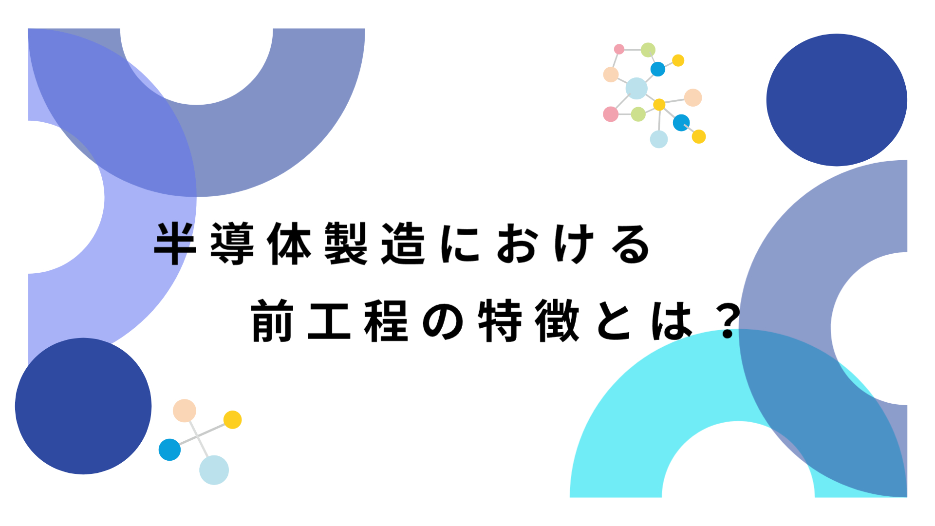 半導体製造　前工程の特徴　サムネイル