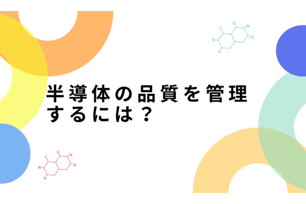 半導体品質管理