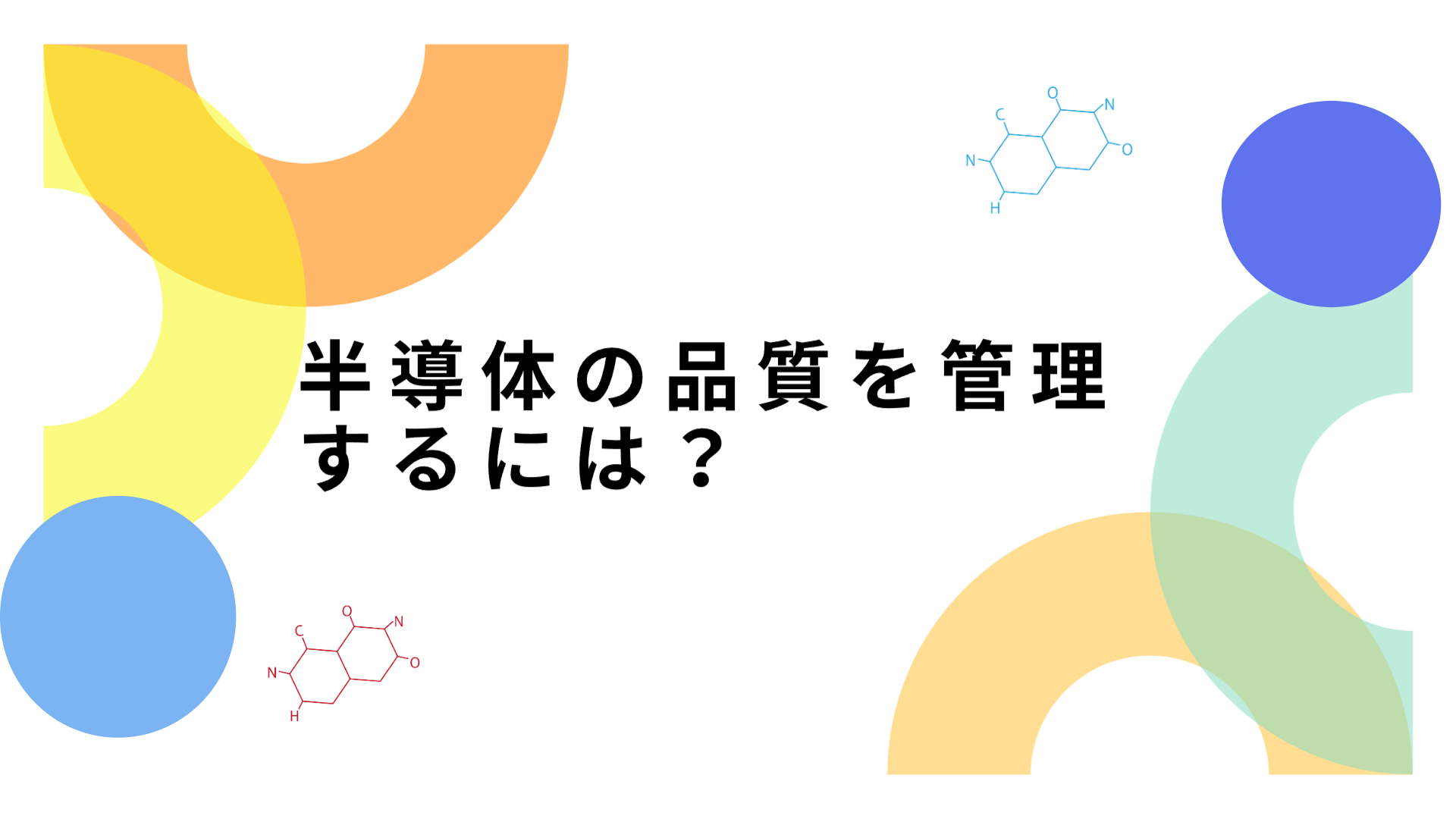 半導体品質管理