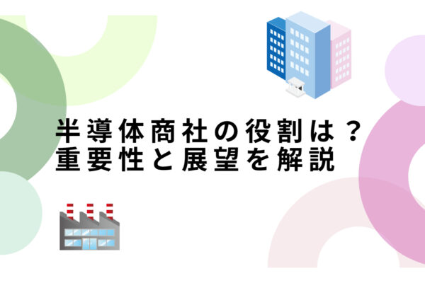 半導体商社　サムネイル