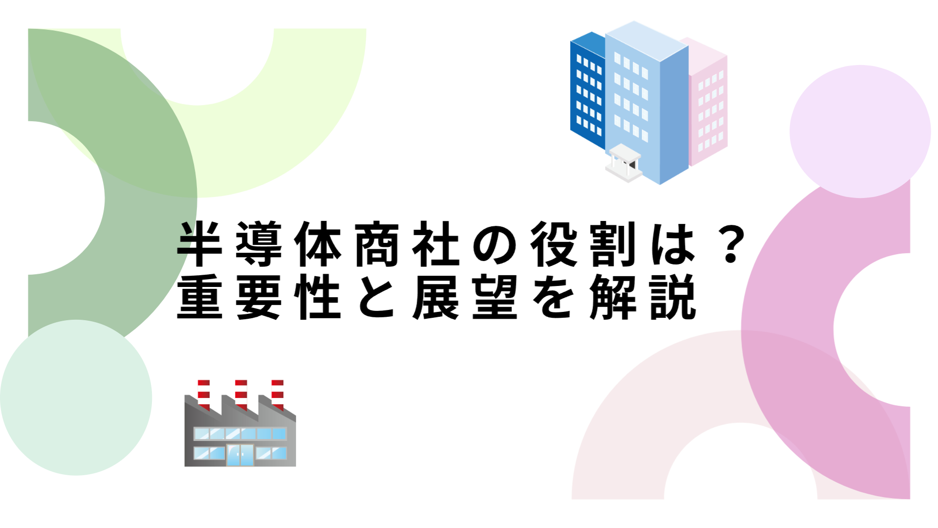 半導体商社　サムネイル