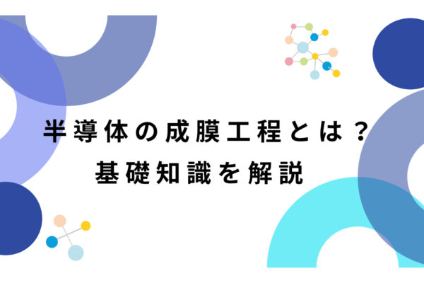 半導体の成膜工程　サムネイル