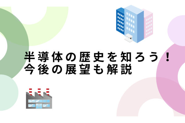 半導体の歴史　サムネイル