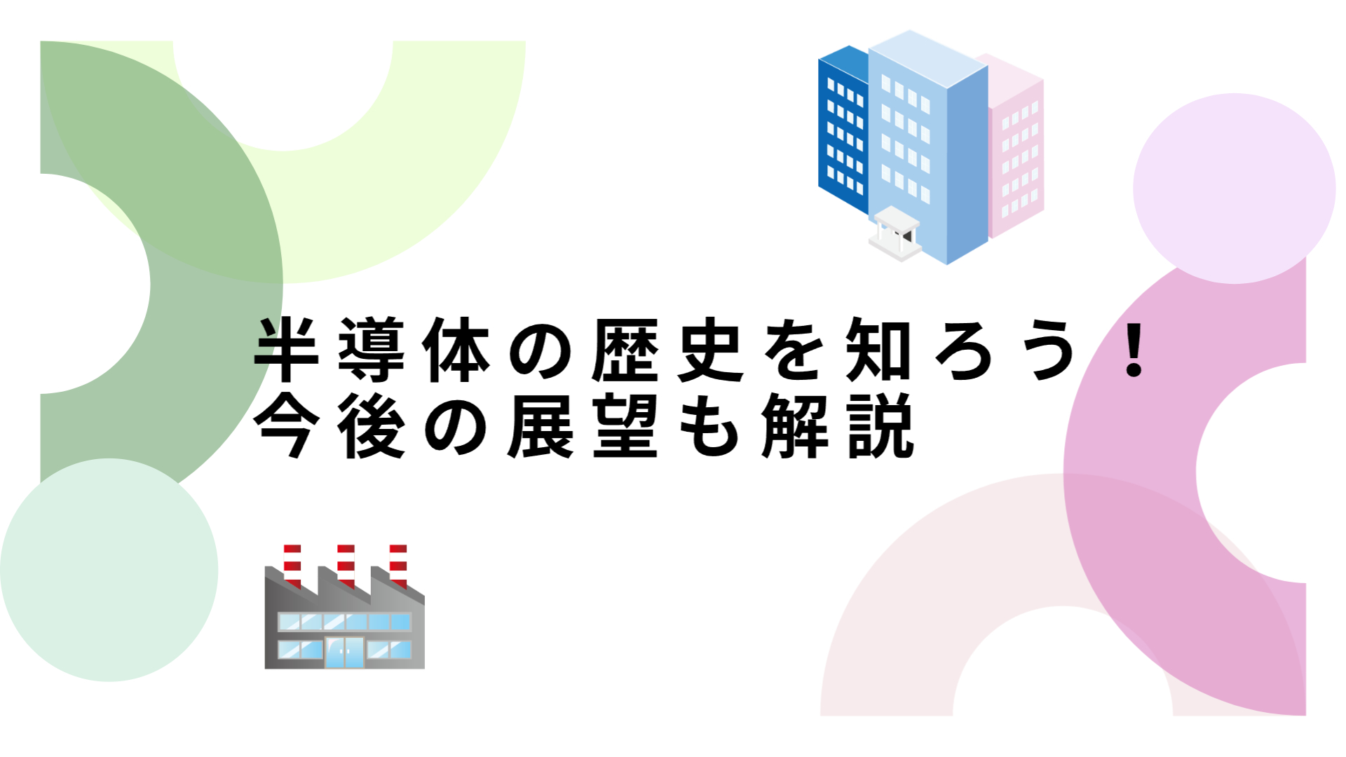 半導体の歴史　サムネイル