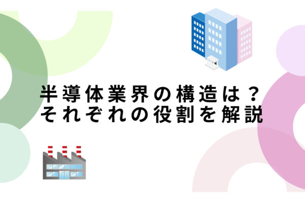 半導体業界の構造　サムネイル