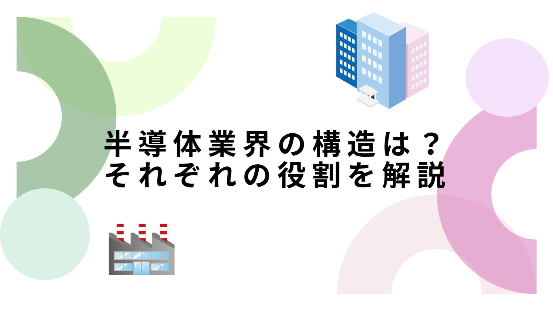 半導体業界の構造　サムネイル
