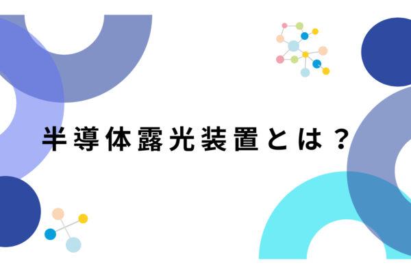 半導体露光装置とは　サムネイル