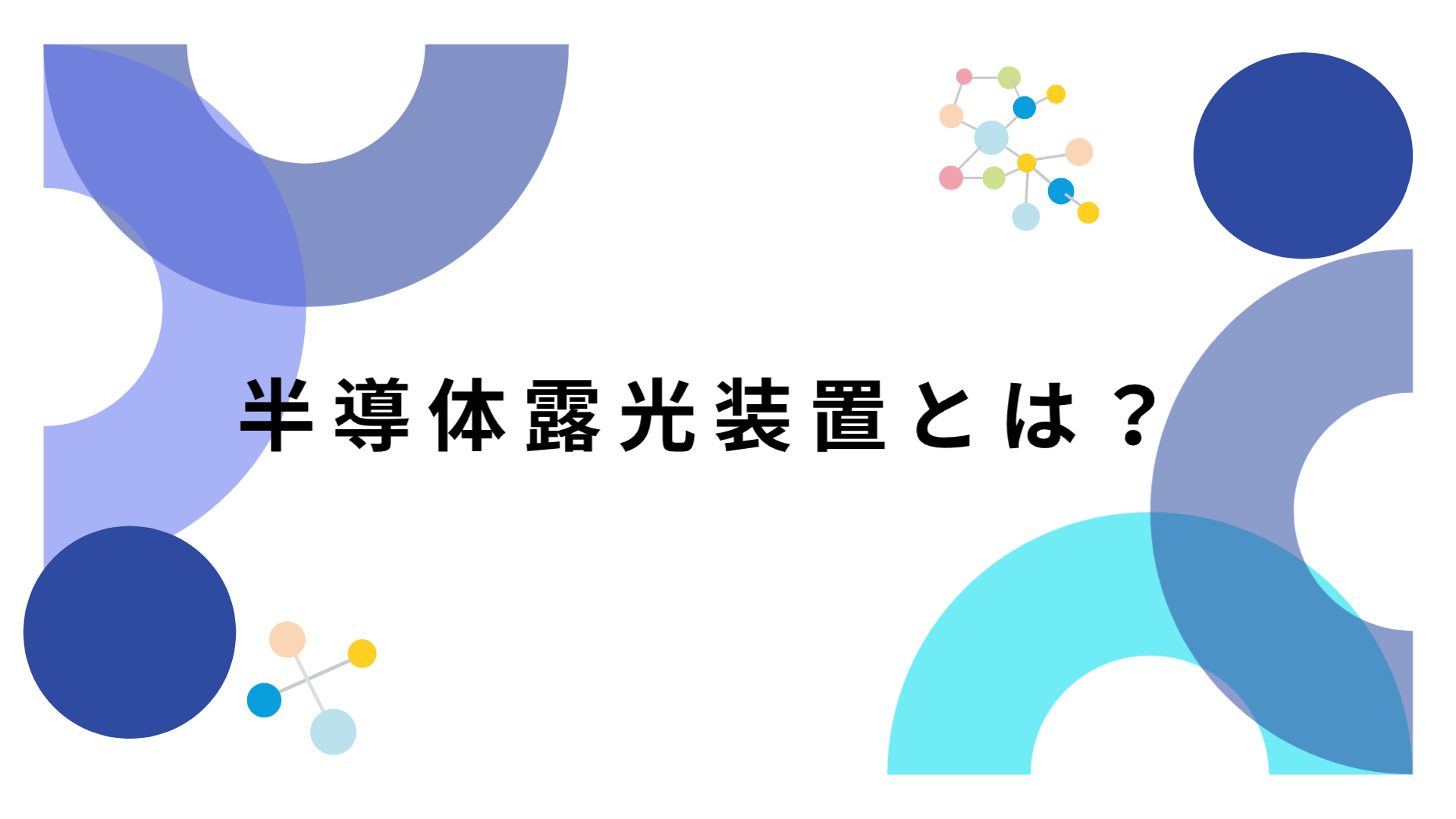半導体露光装置とは　サムネイル
