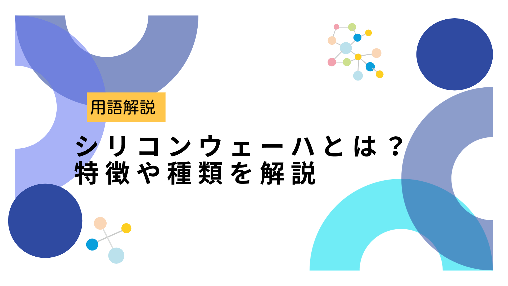 シリコンウェーハとは