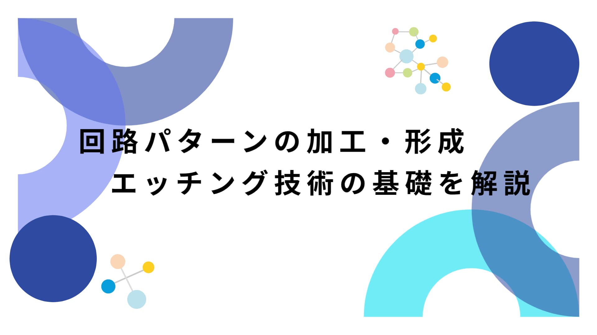 回路パターンの加工・形成！エッチング技術の基礎を解説