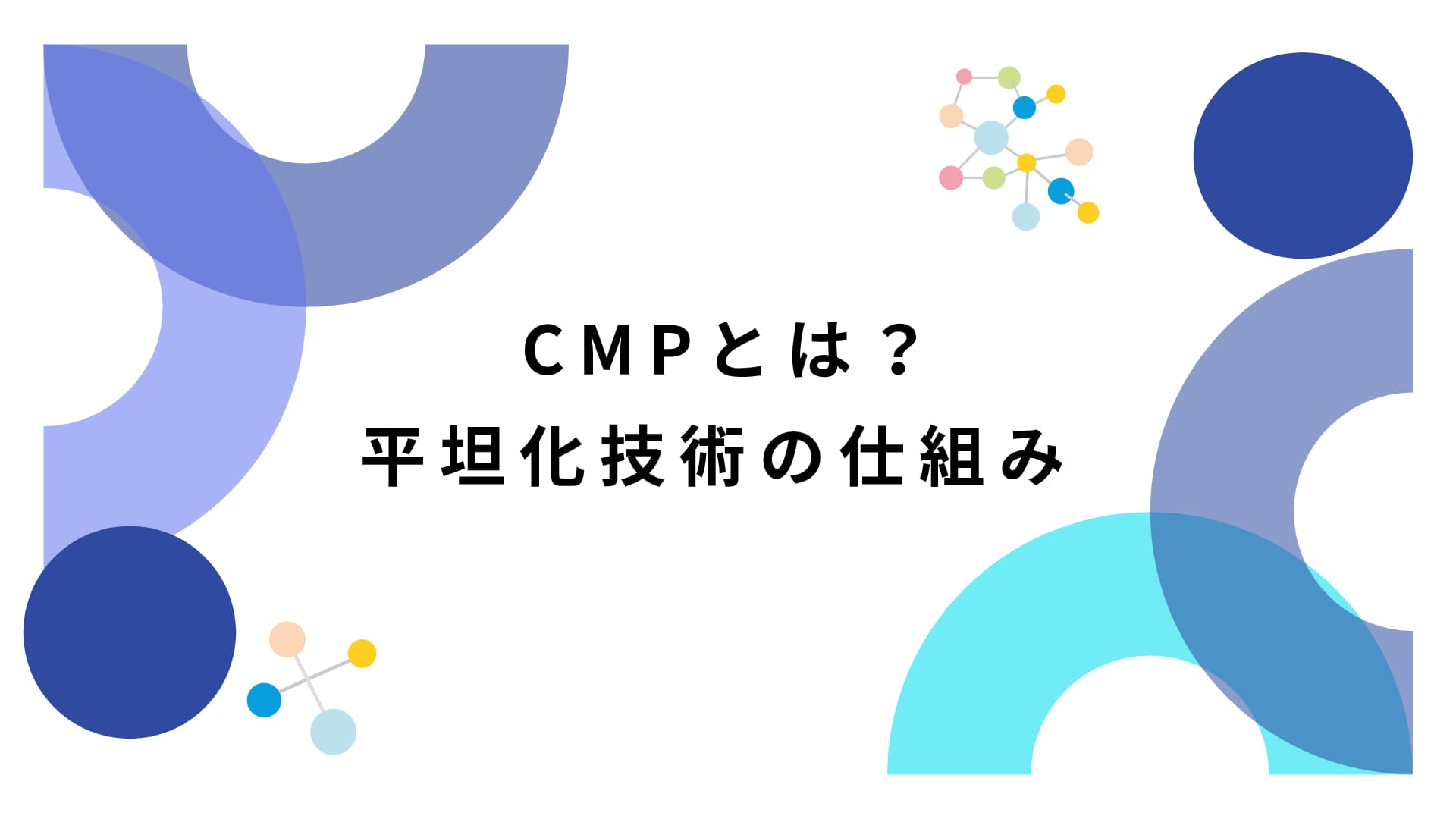 CMPとは？半導体製造を支える平坦化技術の仕組み
